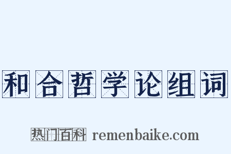 和合哲学论组词是什么意思的图片